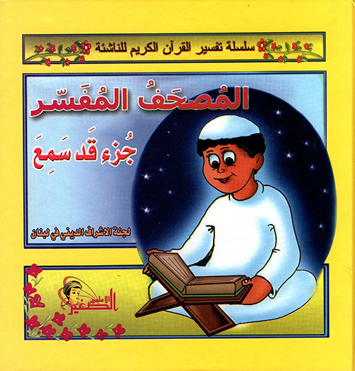 المصحف المفسر - جزء قد سمع