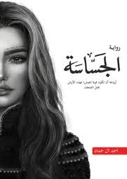 الجساسة 