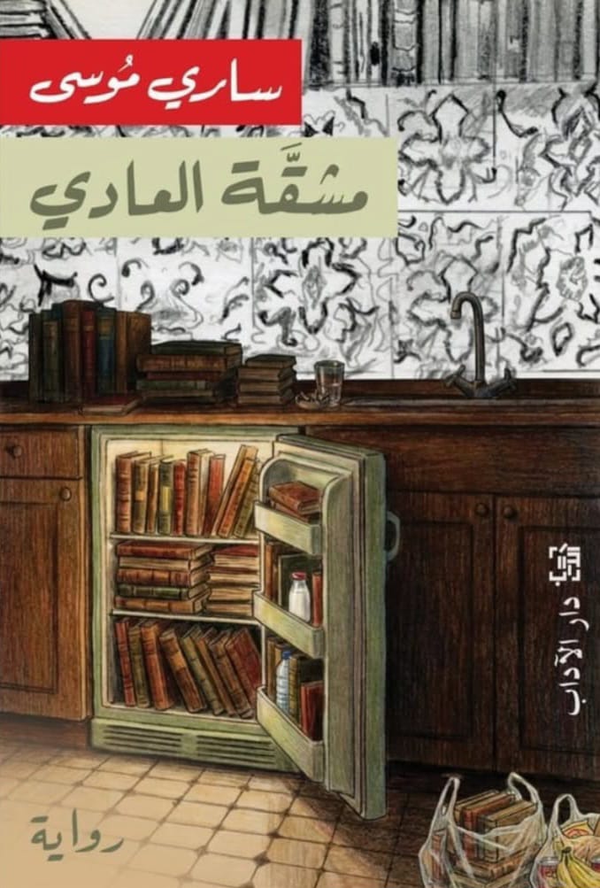 مشقة العادي