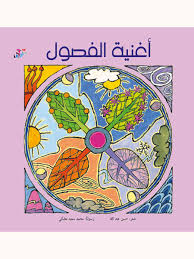 أغنية الفصول 