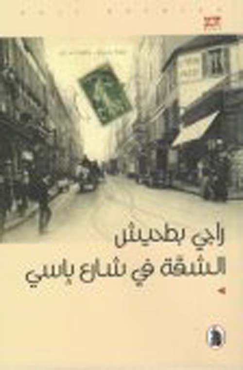 الشقة في شارع باسي 