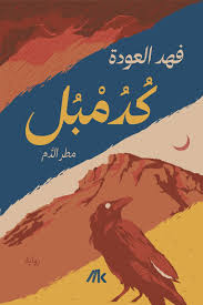 كدمبل: مطر الدم