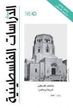 مجلة الدراسات الفلسطينية - العدد 145
