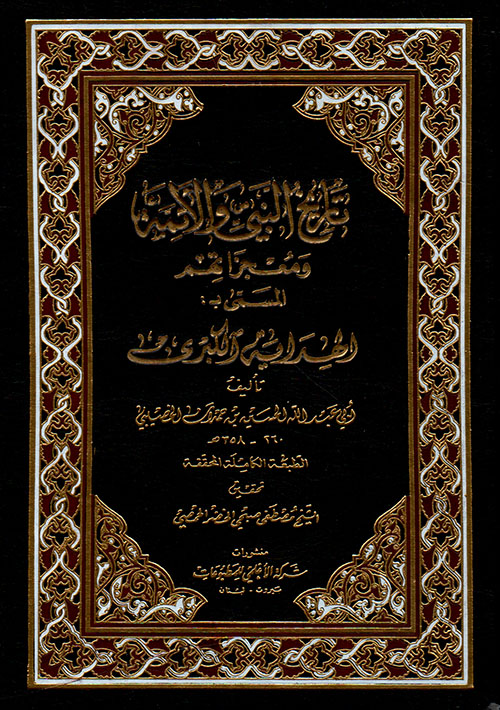 تاريخ النبي والأئمة