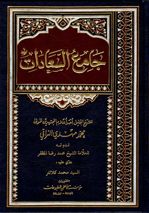 جامع السعادات 1-3 / مؤسسة الأعلمي للمطبوعات