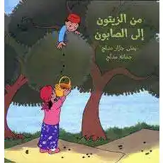 من الزيتون الى الصابون