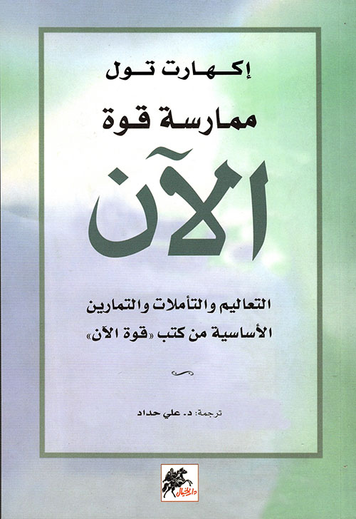 ممارسة قوة الآن ؛ التعاليم والتأملات والتمارين الأساسية من كتب "قوة الآن 