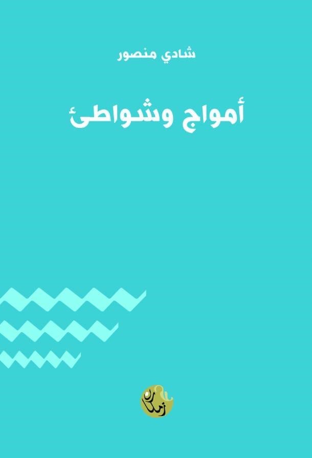 أمواج وشواطئ