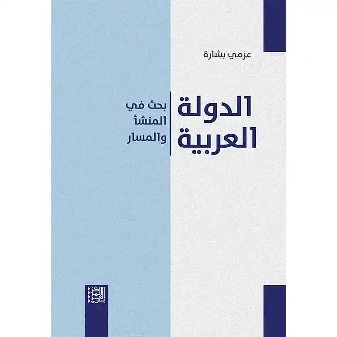 الدولة العربية الحديثة: بحث في أنماط السيطرة والهيمنة