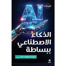 الذكاء الاصطناعي ببساطة