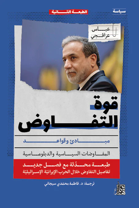 قوة التفاوض: الدبلوماسية تحت النار 