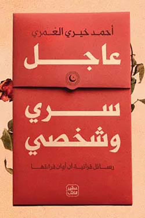 عاجل سري وشخصي  