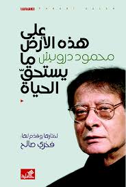 على هذه الأرض ما يستحق الحياة