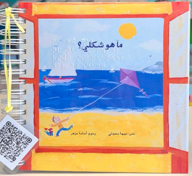 ما هو شكلي؟ – برايل – Braille 