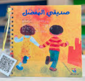 صديقي المفضل – برايل – Braille 