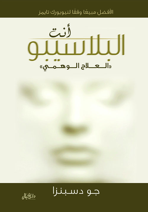 أنت البلاسيبو "العلاج الوهمي" 