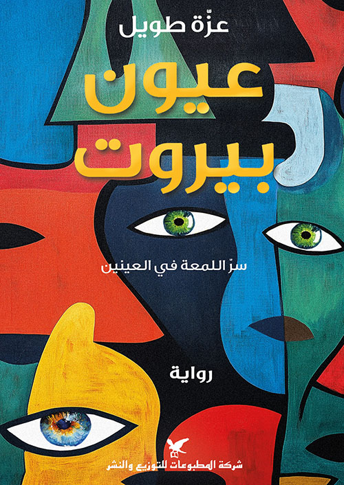 عيون بيروت - سر اللمعة في العينين 