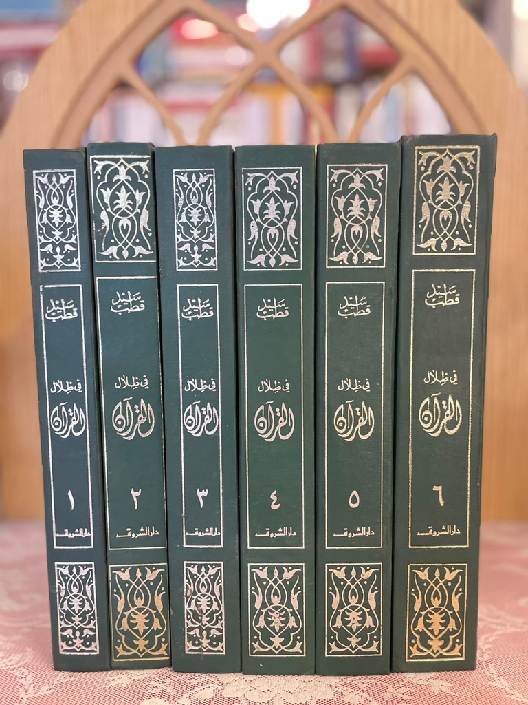 في ظلال القرآن الكريم 1/6 - سيد قطب