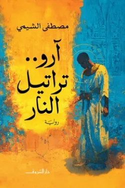 آرو.. تراتيل النار 