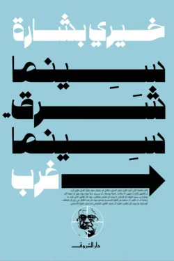 سينما شرق سينما غرب