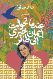 عندما تحولت إيمان خيري إلى طائر