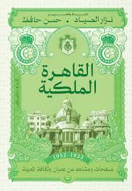 القاهرة الملكية (1922-1952)