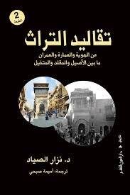 تقاليد التراث