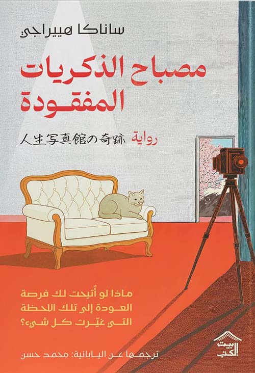 مصباح الذكريات المفقودة 