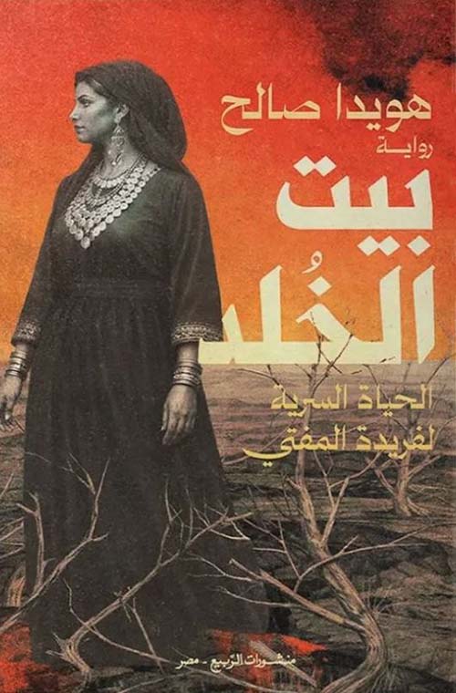 بيت الخلد ؛ الحياة السرية لفريدة المفتي 