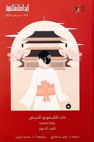 ابداعات عالمية 454: ذات الكيمونو الأبيض