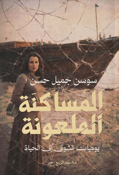 المساكنة الملعونة