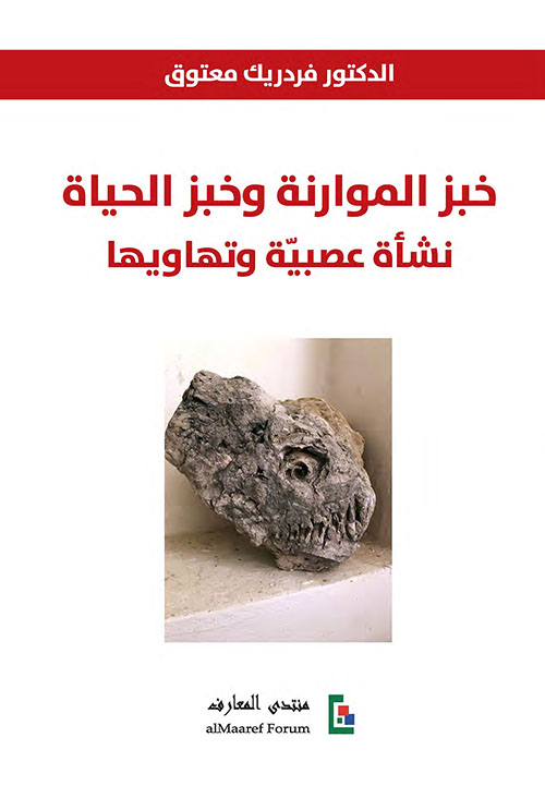 خبز الموارنة وخبز الحياة نشأة عصبية وتهاويها