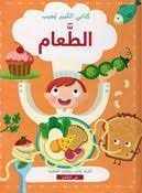 كتابي الكبير يجيب: الطعام