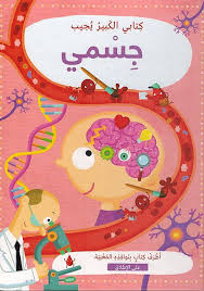 كتابي الكبير يجيب: جسمي