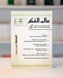 عالم الفكر العدد 195: السلطة ج1