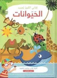 كتابي الكبير يجيب: الحيوانات
