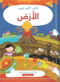كتابي الكبير يجيب: الأرض 