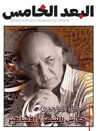 مجلة البعد الخامس العدد 18/شباط 2026: خزعل الماجدي: حارس الشعر والأساطير