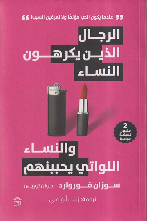 الرجال الذين يكرهون النساء والنساء اللواتي يحببنهم ؛ عندما يكون الحب مؤلما ولا تعرفين السبب 