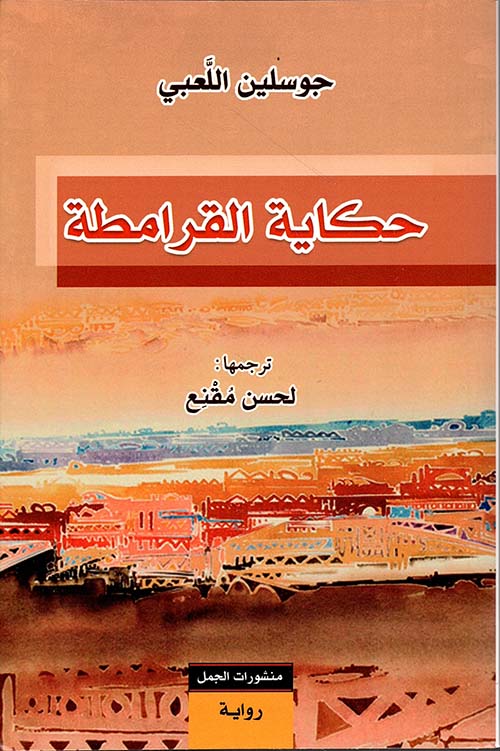 حكاية القرامطة