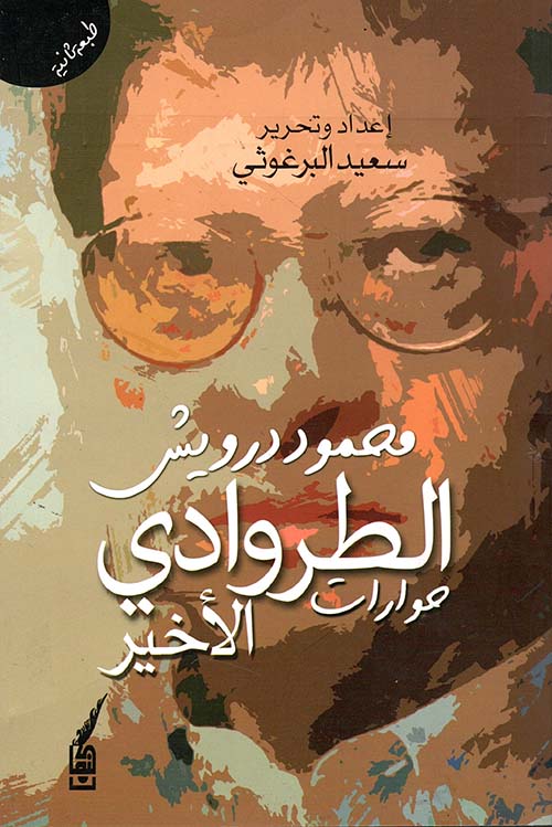 الطروادي الأخير - حوارات مع محمود درويش 