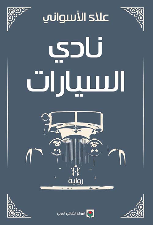 نادي السيارات 