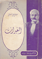 العبرات - دار الثقافة