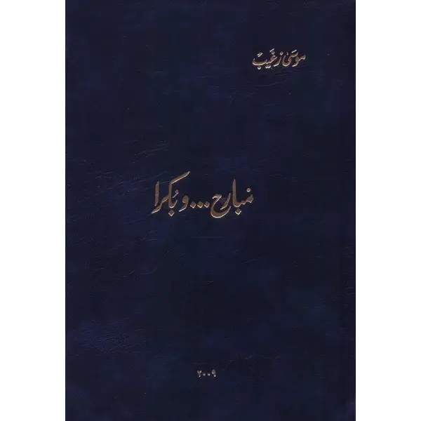 مبارح... وبكرا