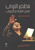 مظفر النواب: سجين الغربة والاغتراب 