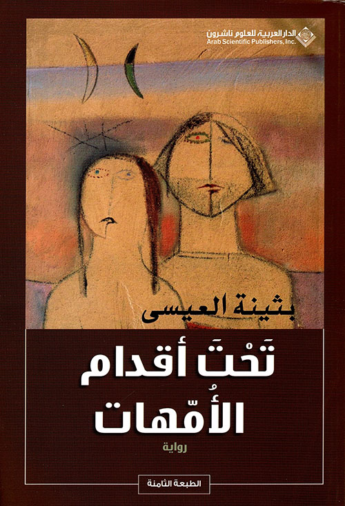 تحت أقدام الأمهات