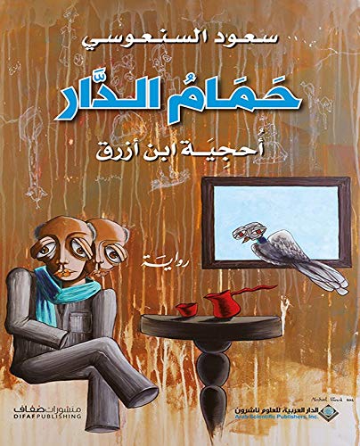 حمام الدار - أحجية ابن أزرق 