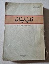 قلب لبنان أمين الريحاني طبعة أولى 1947