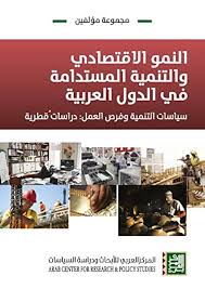 النمو الاقتصادي والتنمية المستدامة في الدول العربية