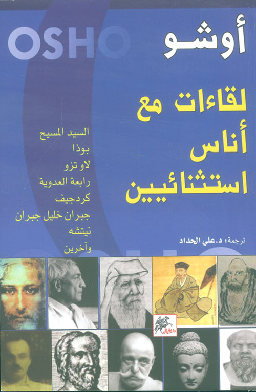 لقاءات مع أناس استثنائيين 